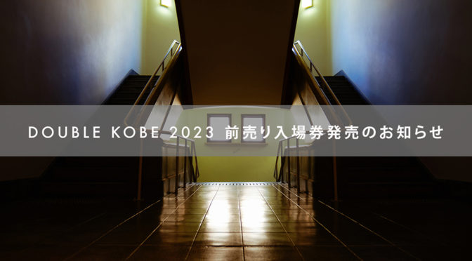 DOUBLE KOBE 2023　前売り入場券発売のお知らせ