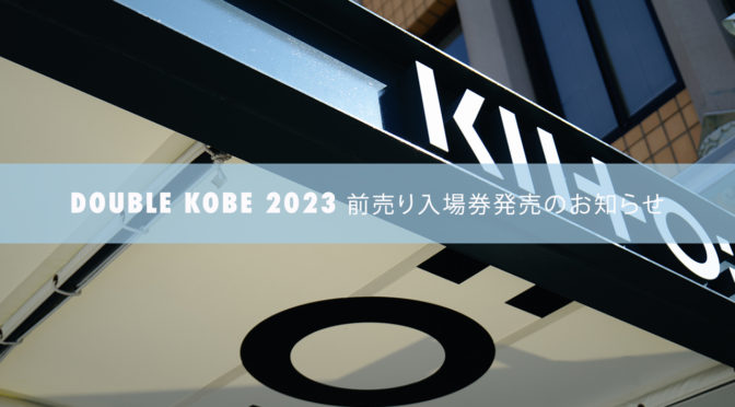DOUBLE KOBE 2023　前売り入場券発売のお知らせ