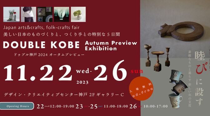 DOUBLE KOBE 2024 Autumn Preview Exhibition