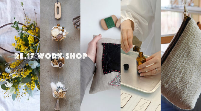 Re.17 WORK SHOP ワークショップのご案内