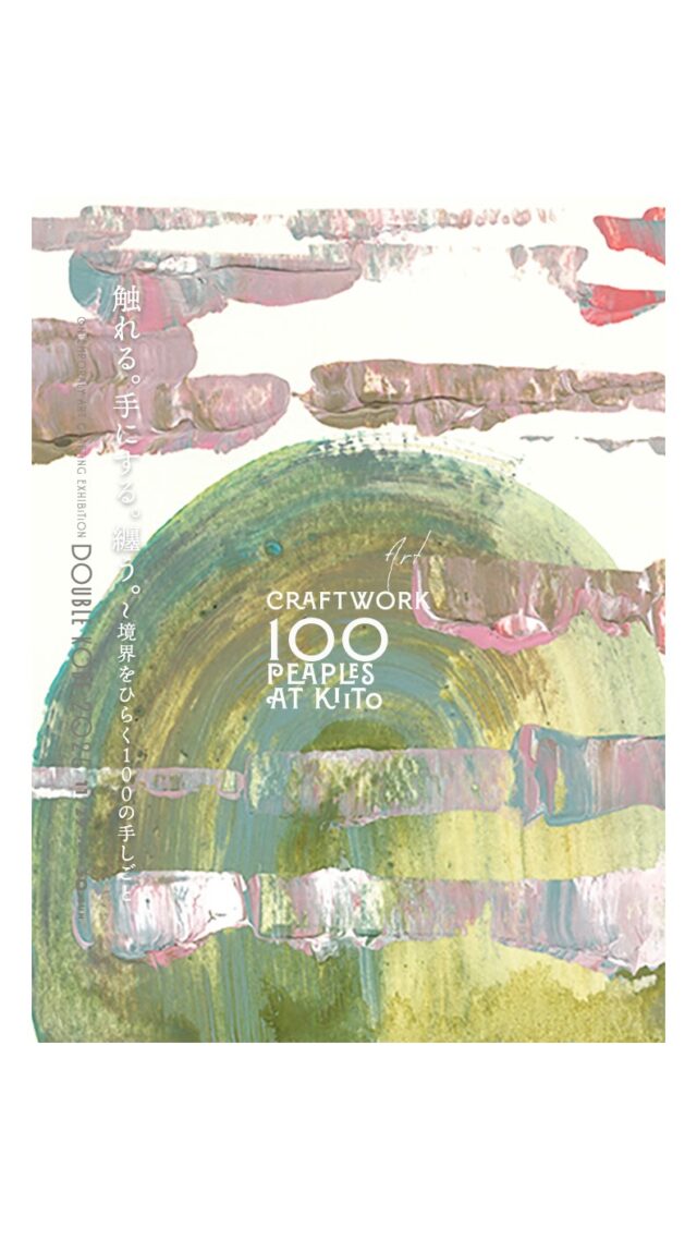 ・
・
・
𓊗 ᴅᴏᴜʙʟᴇ ᴋᴏʙᴇ
~ 𝙩𝙚𝙖𝙨𝙚𝙧 

𝗰𝗼𝗻𝘁𝗲𝗺𝗽𝗼𝗿𝗮𝗿𝘆 𝗮𝗿𝘁-𝗰𝗿𝗮𝗳𝘁𝗶𝗻𝗴 𝗲𝘅𝗵𝗶𝗯𝗶𝘁𝗶𝗼𝗻
・････━━━━━━━━━━━━━････・
 𝗗𝗢𝗨𝗕𝗟𝗘 𝗞𝗢𝗕𝗘 𝟮𝟬𝟮𝟱｜ドゥブル神戸 2025
・････━━━━━━━━━━━━━････・

丹念な手しごとに宿る、100の創造。

触れる。手にする。纏う。ー境界をひらく100の手しごと

ゴシック様式の荘厳な空間に
100の創造が重なり合い
静かに共鳴します。

𝟭𝟭月𝟮𝟵日（土）𝟯𝟬日（日）は
あなたの感性に響く“何か”を見つけに
この共鳴の只中へ。

ぜひ、ご予定ください。

🎫入場料：¥1000（前売り900円）＜小学生以下無料＞
https://doublekobe2025.peatix.com（販売中）

☞プロフィールのリンク先🔗からご購入できます。

▧ ▦ ▤ ▥ ▧ ▦ ▤ ▥ ▧ ▦ ▤ ▥ ▧ ▦ ▦ ▤ ▥ ▧ ▦ ▤ ▥ ▧
𝗗𝗢𝗨𝗕𝗟𝗘 𝗞𝗢𝗕𝗘 𝟮𝟬𝟮𝟱（ドゥブル神戸）
🗓️ 𝟮𝟬𝟮𝟲年𝟭𝟭月𝟮𝟵日（土）−𝟯𝟬日（日）
𝟭𝟬:𝟬𝟬-𝟭𝟳:𝟬𝟬(最終日~16:00）
📍神戸市中央区小野浜町1-4
デザイン・クリエイティブセンター神戸 ＜𝙆𝙄𝙄𝙏𝙊 ＞
KIITO HALL & GALLERY A
▧ ▦ ▤ ▥ ▧ ▦ ▤ ▥ ▧ ▦ ▤ ▥ ▧ ▦ ▦ ▤ ▥ ▧ ▦ ▤ ▥ ▧
#DOUBLEKOBE2025 #ドゥブル神戸 #クラフトフェア #神戸イベント #kiito #手仕事 #現代工芸 #アートクラフト