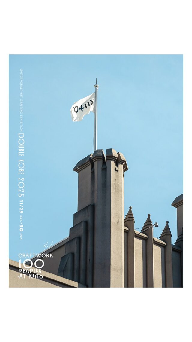 -
もうすぐ、神戸に100の手しごとが集います。 伝統から新たな表現まで——
 それぞれの思考と素材が、ひとつの空間で響き合う2日間。
作品とつくり手の個別紹介も、いよいよスタートします。 どうぞ、この共鳴の始まりを感じてください。 
🗓 11月29日（土）・30日（日） 📍 KIITO（デザイン・クリエイティブセンター神戸） 🎫 前売券販売中｜Peatixリンクはプロフィールへ

Soon, a hundred crafts will gather in Kobe. From inherited traditions to new expressions — each maker’s vision and material will resonate together in one space.

Individual exhibitor introductions begin this week. Step into the beginning of this quiet resonance.
🗓 November 29 (Sat) – 30 (Sun) 📍 KIITO, Kobe 🎫 Advance tickets available via Peatix (link in bio)

#doublekobe #ドゥブル神戸 #クラフトフェア #手しごと #工芸 #アート #クラフトとアートのあいだ #KIITO #神戸イベント #現代工芸 #ものづくり #クラフト展 #artcraft #japanesecraft #kobeart #craftmarket #designandcraft