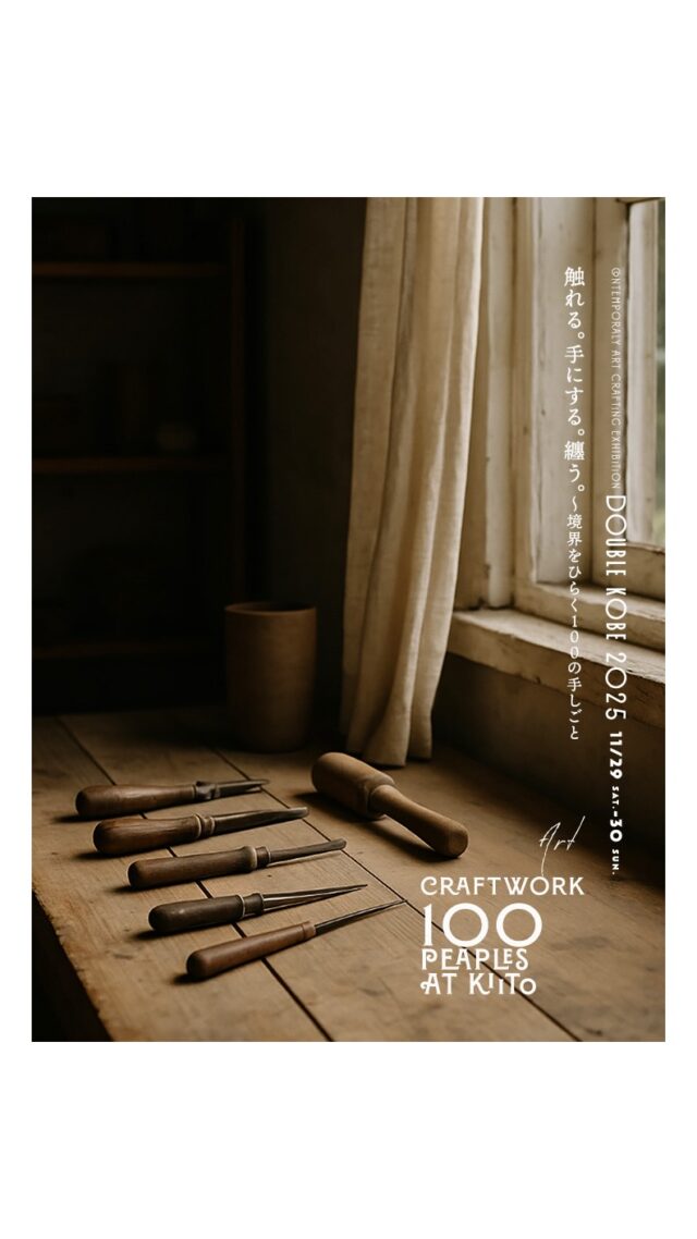 触れる。削る。染める。繋ぐ。 
それぞれの手が、ひとつのリズムを奏でる。 

呼吸する手しごと。 
DOUBLE KOBE 2025 

𓊗 11.29 sat – 30 sun 
@ KIITO, Kobe 
詳しくはプロフィールへ。 

#doublekobe2025 #ドゥブル神戸 #100の手しごと 
#クラフトフェア #神戸イベント #手しごと #工藝 #craftvideo