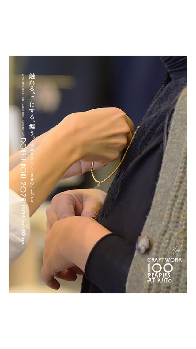 触れる。選ぶ。出会う。

会場に流れる空気を、少しだけ。

DOUBLE KOBE 2025
11.29 sat – 30 sun
@ KIITO, Kobe

———
Touch. Choose. Discover.

A glimpse into the atmosphere of DOUBLE KOBE.

Nov 29–30, 2025
KIITO, Kobe  #doublekobe
#ドゥブル神戸
#kiito
#神戸イベント
#クラフトイベント
#100の手しごと
#工芸
#クラフトマーケット
#ものづくりのある暮らし
#暮らしを楽しむ