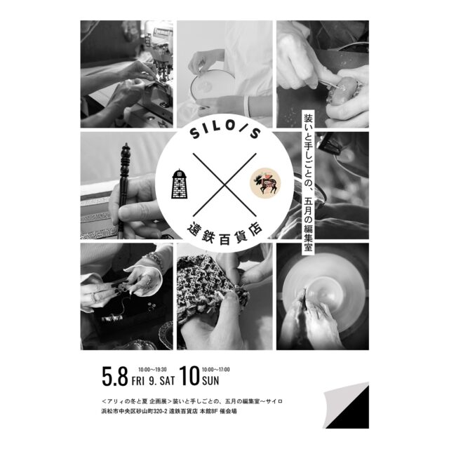 ・
・
・

silo/s（サイロ）
装いと手しごとの、五月の編集室。

五月。
光がやわらかく移ろい
装いに季節の変化があらわれはじめるころ。

全国から集まったつくり手による
衣・布・装身具を中心に
ガラスや陶磁など
暮らしを彩る手しごとを
編集の視点でご紹介いたします。

浜松・卸本町で年に二度開催している
アリィの冬と夏 を起点に

過去の出展者に加え
DOUBLE KOBE (@double.ac_official )に参加頂いたつくり手、そして今回新たに出会ったつくり手も含め

全国各地からあらためて選び
この場所にふさわしいかたちへと
静かに編み直しました。
日々に寄り添う一点との出会いを
どうぞ会場でお楽しみください。

┈┈┈┈┈┈┈┈

次の投稿より
出展者紹介投稿も順次スタートします。

ひとつひとつの手しごとと
その背景にある時間も含めて
ご紹介していきます。

┈┈┈┈┈┈┈┈

@algvos_sub

—

silo/s 2026
装いと手しごとの、五月の編集室

🗓️ 2026年5月8日（金）–10日（日）
🕙 10:00–19:30（最終日〜17:00）
📍 遠鉄百貨店 本館8F 催会場

装いと暮らしを組み直す、五月の三日間。

#手仕事のある暮らし
#クラフトイベント
#アートクラフト
#浜松イベント
#サイロ2026