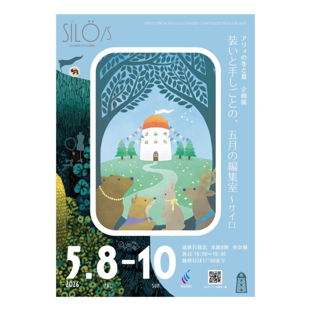 ・
・
・
本日より情報解禁！
先日ストーリーズでお伝えしていました、
5月企画展のご案内です。

まずはメインビジュアルのご紹介です。
‗‗‗‗‗‗‗‗‗‗‗‗‗‗‗‗‗‗‗‗‗‗‗‗‗‗

森の奥から、
サイロへ続く道を見つめる動物たち。

フラッグで彩られたサイロのまわりでは、
なにか楽しいことが始まっているような気配があります。

少しおめかしをした動物たちは、
「あそこには何があるんだろう」と
森の陰からそっと様子をうかがっています。

森を抜けた先に広がる、明るい広場。
これから始まる出来事への期待と、
わくわくする気持ちを描いたメインビジュアルです。

‗‗‗‗‗‗‗‗‗‗‗‗‗‗‗‗‗‗‗‗‗‗‗‗‗‗

main visual illustration

◎ なめきみほ｜Illustrator
📍 東京都
@miho_nameki

「心地よいライフスタイル」をテーマに、
柔らかなタッチと気持ちの良い色合いで制作。
雑誌・書籍・広告・パッケージなど幅広く活動されています。

Website
https://namekimiho.com/

┈┈┈┈┈┈┈┈

（なめきさんからのメッセージ）

編集室というテーマのとおり、
ワクワクするような空間が待っていることでしょう。
素敵なモノやコトに出会えますように。

┈┈┈┈┈┈┈┈

浜松・卸本町で年に二度開催している
アリィの冬と夏 を起点に、

その中から
装いと手しごとをあらためて見つめ、
百貨店という場所に合わせて
静かに編み直した企画が silo/s （サイロ）です。
出展者の個別紹介投稿も順次スタートします。

企画の全体像は
次の投稿でご紹介いたします。

┈┈┈┈┈┈┈┈

@algvos_sub

—

silo/s 2026
装いと手しごとの、五月の編集室

🗓️ 2026年5月8日（金）–10日（日）
🕙 10:00–19:30（最終日〜17:00）
📍 遠鉄百貨店 本館8F 催会場

静かな編集室の扉が、もうすぐ開きます。

#手仕事のある暮らし
#クラフトイベント
#アートクラフト
#浜松イベント
#サイロ2026